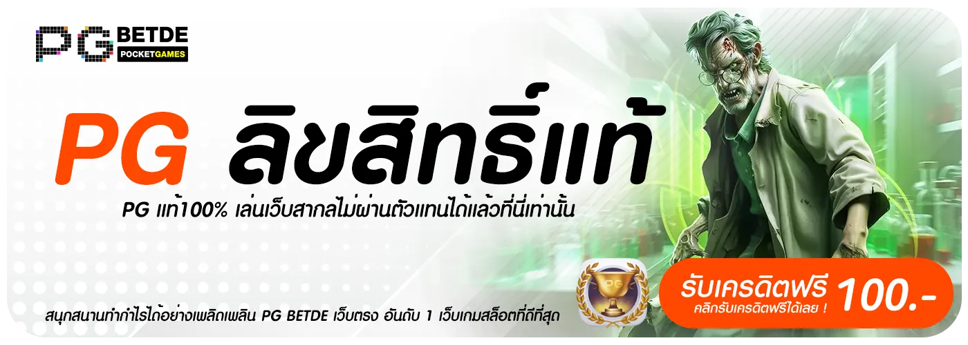 สล็อต pg เว็บ ตรง ต่าง ประเทศ